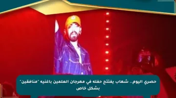 حصري اليوم.. شهاب يفتتح حفله في مهرجان العلمين بأغنية “منافقين” بشكل خاص